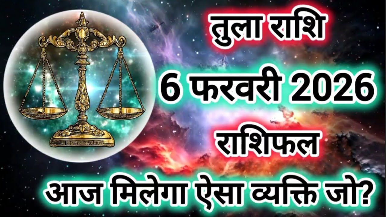Tula Rashi 6 February 2026 |Libra Daily Horoscope Libra Horoscope 6 February 2026 | Tula Rashi