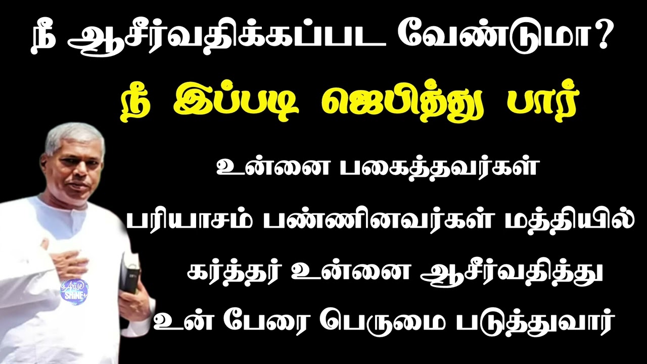உன் சத்துருக்கள் முன்பாக தேவன் உன்னை ஆசீர்வதிப்பார் | tpm  message | pas durai @TPMARAISEANDSHINE