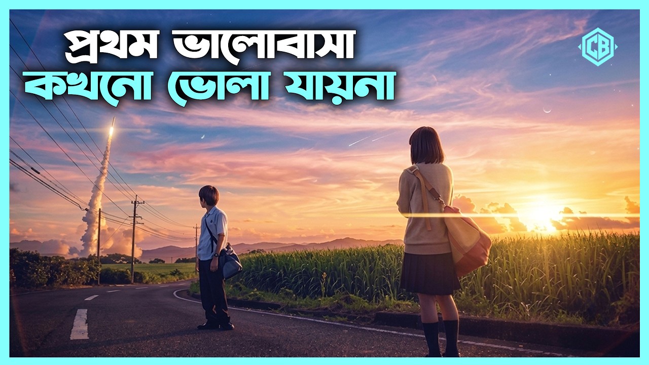 লাভস্টোরি ড্রামা 💖 5 Centimeters per Second (2025) Movie Explain in Bangla Japanese Drama Bangla