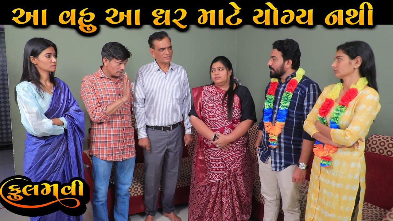 આ વહુ આ ઘર માટે યોગ્ય નથી || Full Movie || Gujarati Short Film || Family Drama || Natak