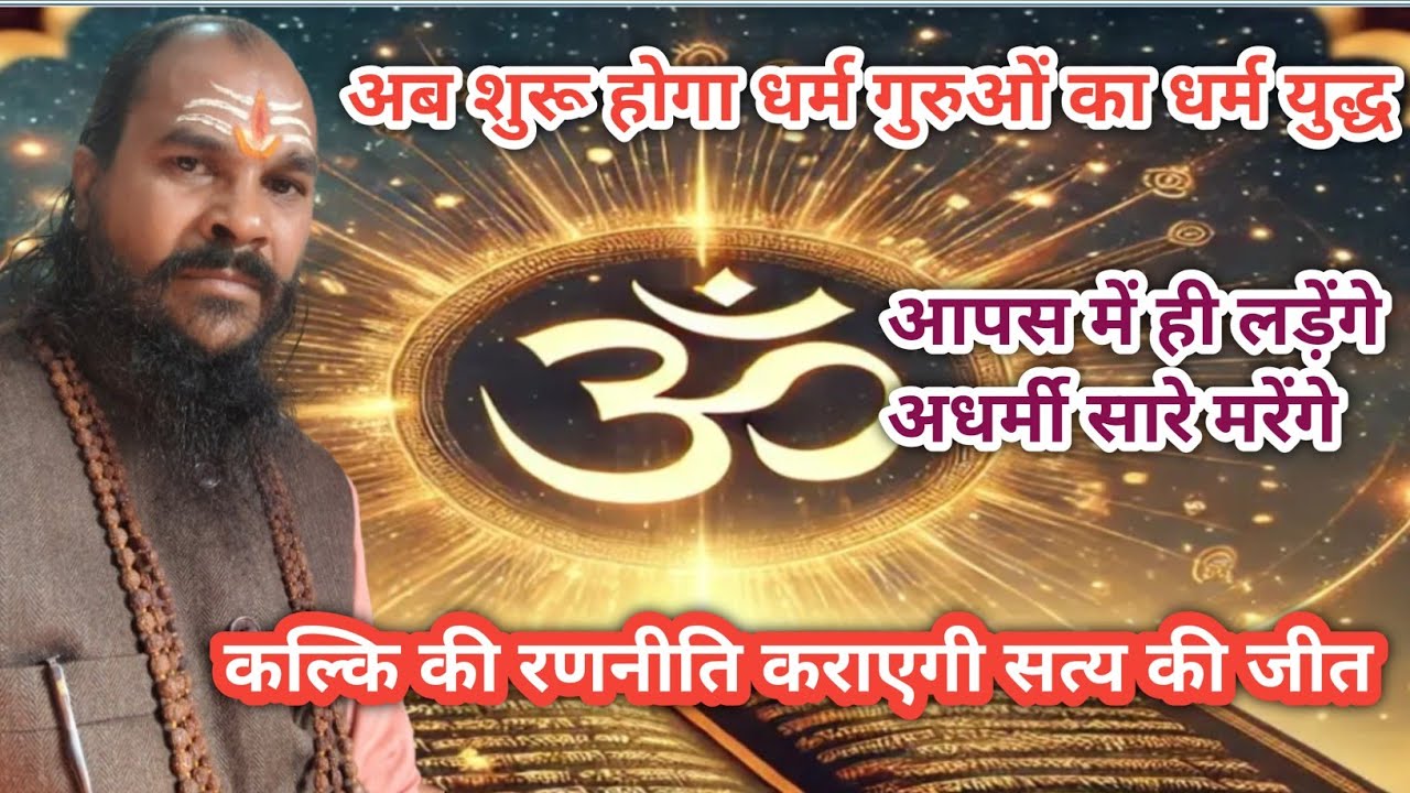 अब शुरू होगा धर्म गुरुओं का धर्म युद्ध, आपस में ही लड़ेंगे अधर्मी सारे मरेंगे#कल्कि #महाकाल 