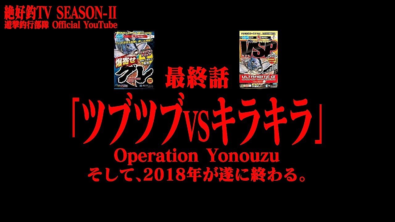 最終話 ｢ツブツブVSキラキラ｣ Operation Yonouzu [絶好釣-TV SEASON-Ⅱ]