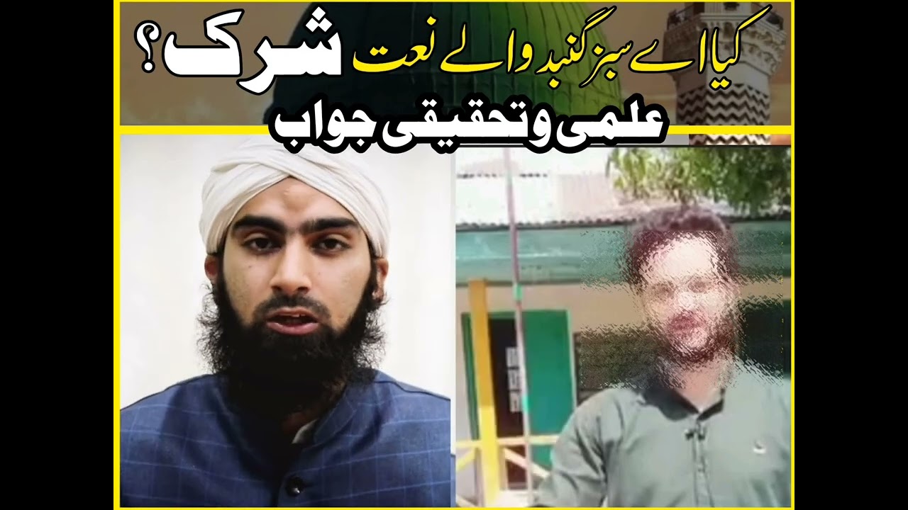 KYA AY SABZ GUMBAD WALE NAAT SHIRK HAI? REPLY JO WAHABI TEACHER