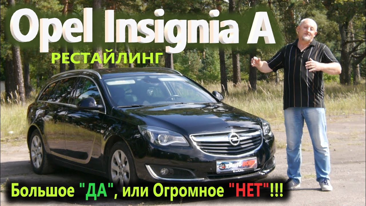 Opel Insignia A/Опель Инсигния А рестайлинг БОЛЬШОЕ 