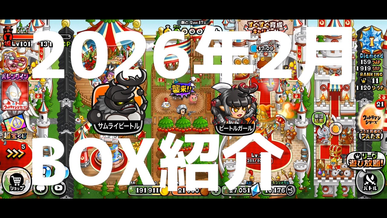 【城ドラ下手】２０２６年　２月　BOX紹介