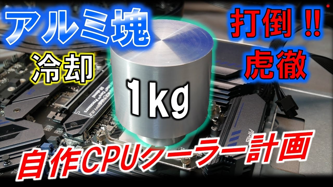 1Kgのアルミ塊でi7を冷やせ！虎徹mk3と対峙！～アルミ塊自作CPUクーラー計画始動！！！～