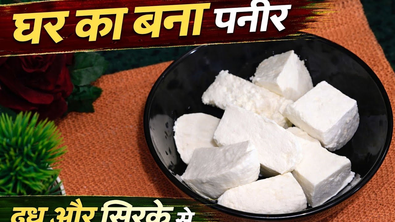 घर पर पनीर कैसे बनाएं | दूध और सिरके से सॉफ्ट पनीर बनाने की विधि