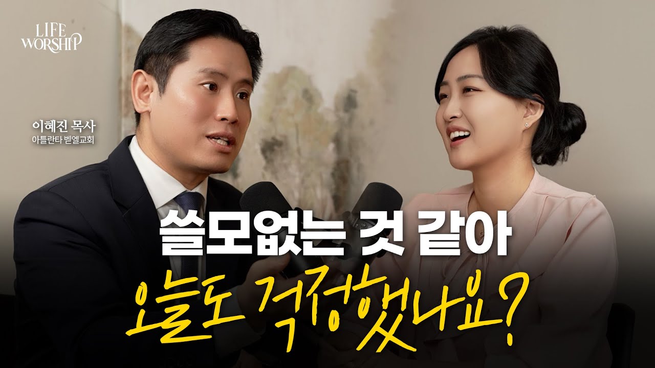 당신의 존재가 얼마나 귀한것인지부터 알아야 합니다 | 이혜진 목사 2부