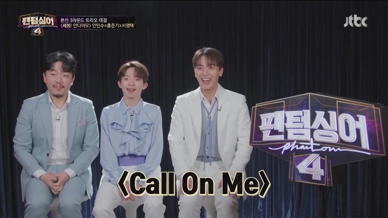 팬텀싱어 시즌4 3R 쎄봉! 안디아모(안민수 홍준기 서영택) Call On Me (audio only)