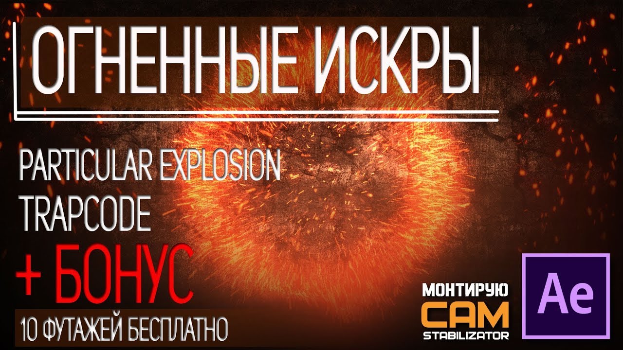 Взрыв из огненных частиц. Particular explosion. Trapcode