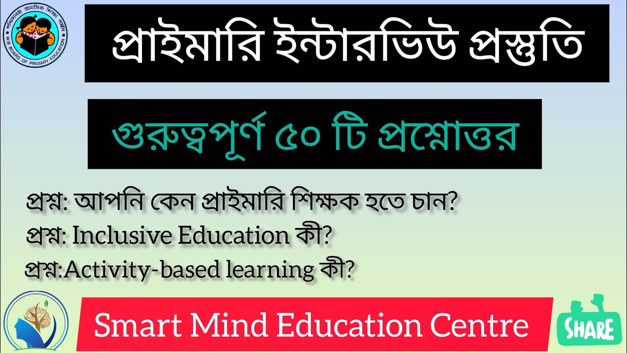 প্রাইমারি ইন্টারভিউ প্রস্তুতি গুরুত্বপূর্ণ 50 টি প্রশ্নোত্তর ।। #primaryinterview#generalknowledge 