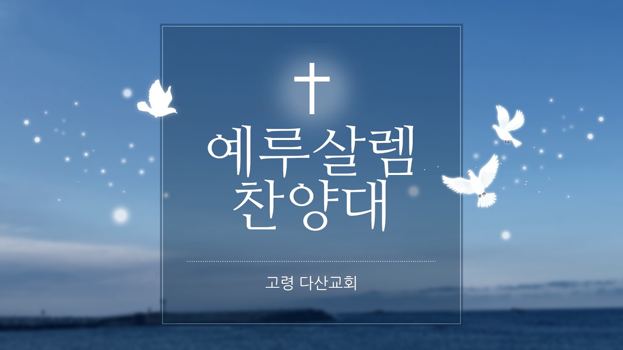 다산교회2026 03 01 예루살렘성가대 찬양