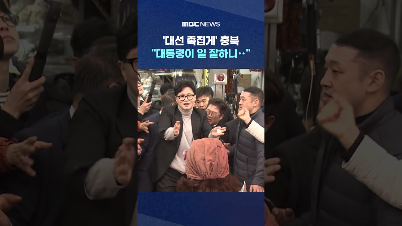 '대선 족집게' 충북 