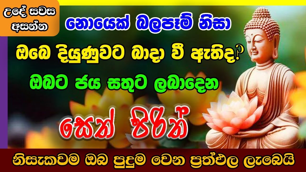Seth Pirith | ඔබට ජය සතුට උදාකරන මහා බලගතු  සෙත් පිරිත් | Most Powerful Chanting | Pirith Sinhala