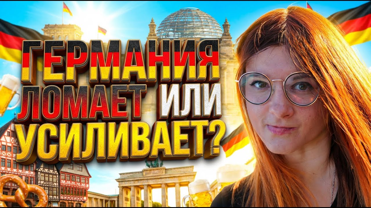 Немецкая эффективность — ложь? Что на самом деле ждёт эмигрантов в Германии