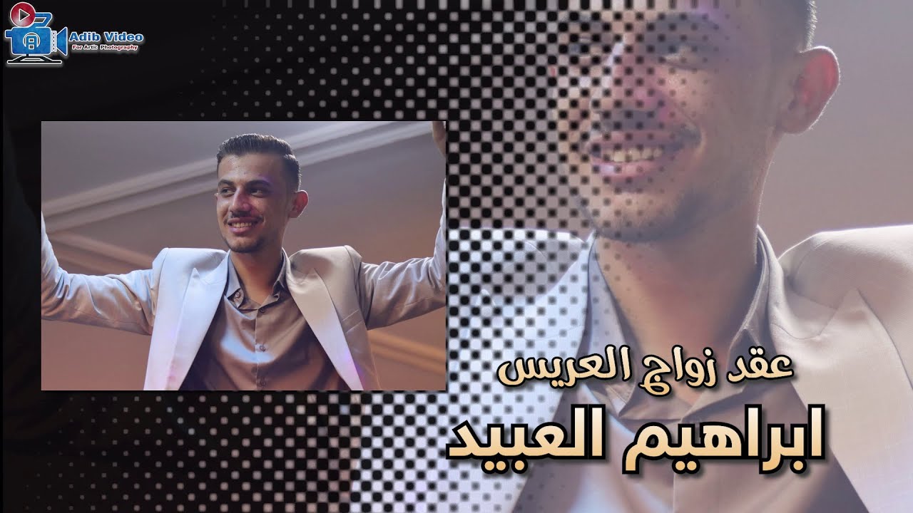 عقد زواج ابراهيم العبيد ج 1