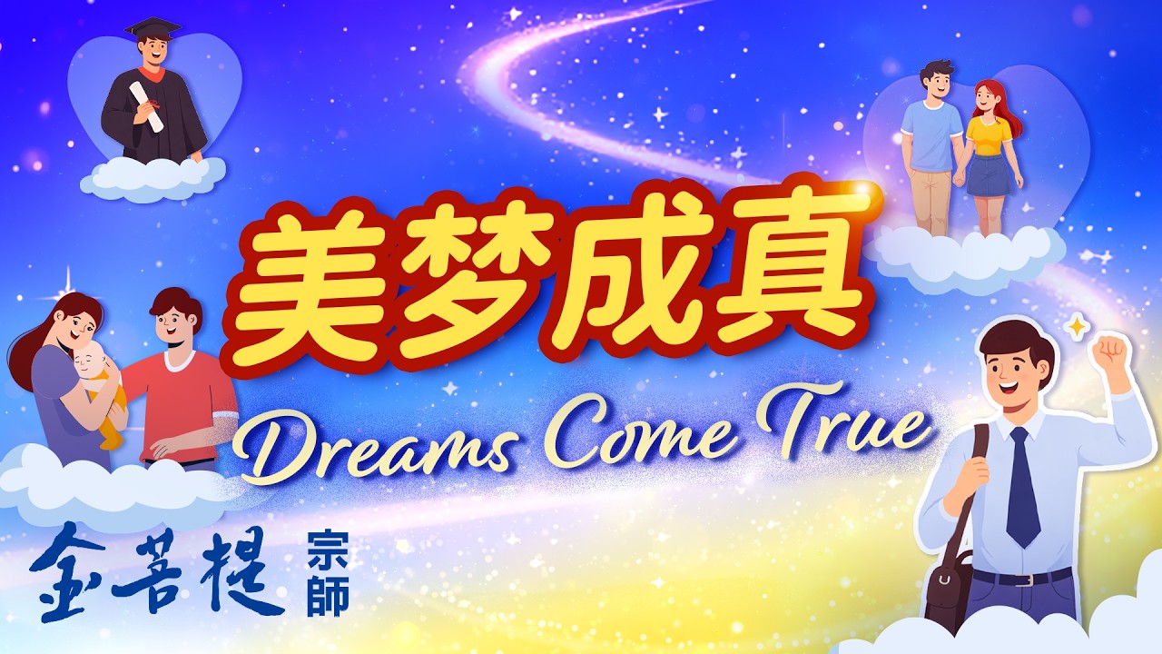 【最新直播】美梦成真
