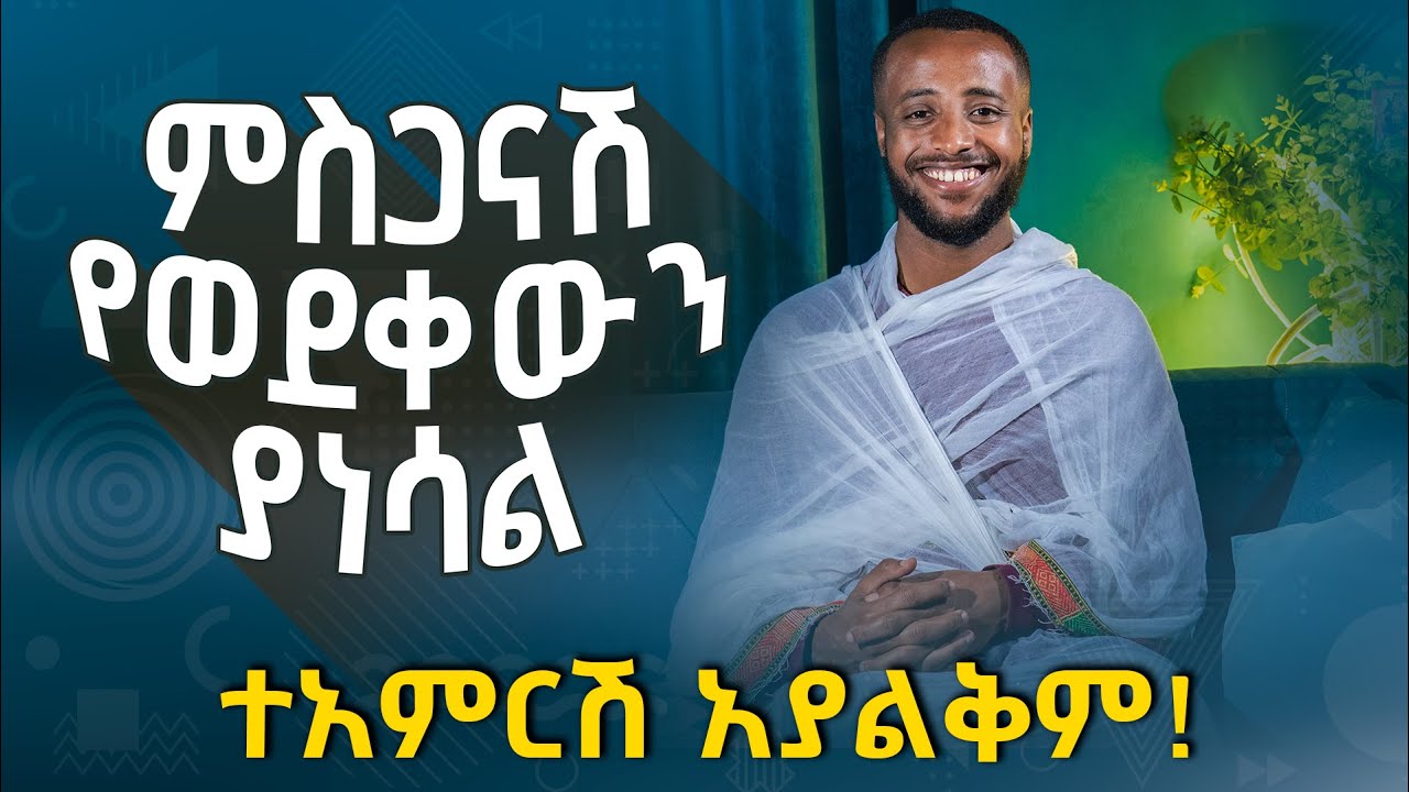 🔴ምስጋናሽ የወደቀውን ያነሳል | 
