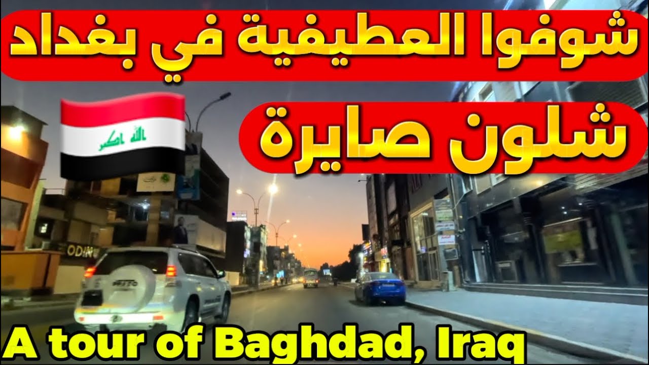 بغداد منطقة العطيفية جولة 2025/10/31