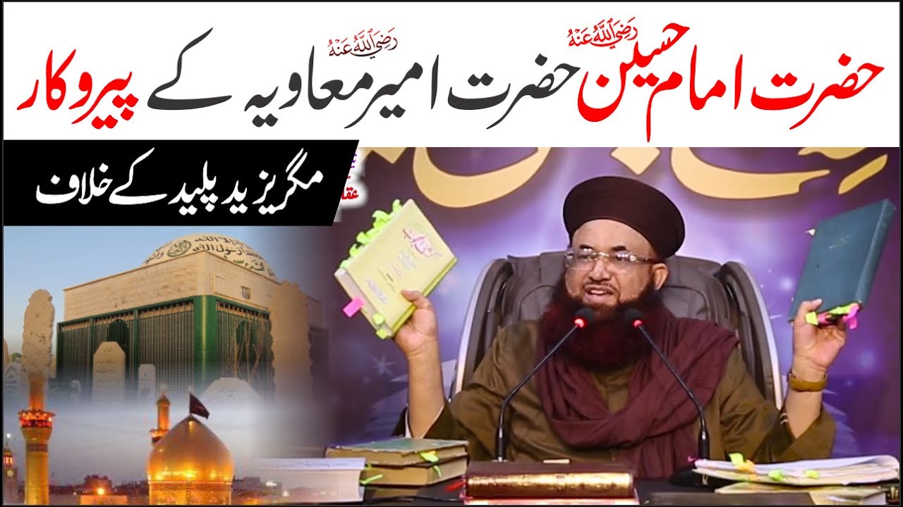 Hazrat Imam E Hussain رضی اللہ عنہ Hazrat Ameer Muawiya Ke Parokar | Dr Ashraf Asif Jalali |