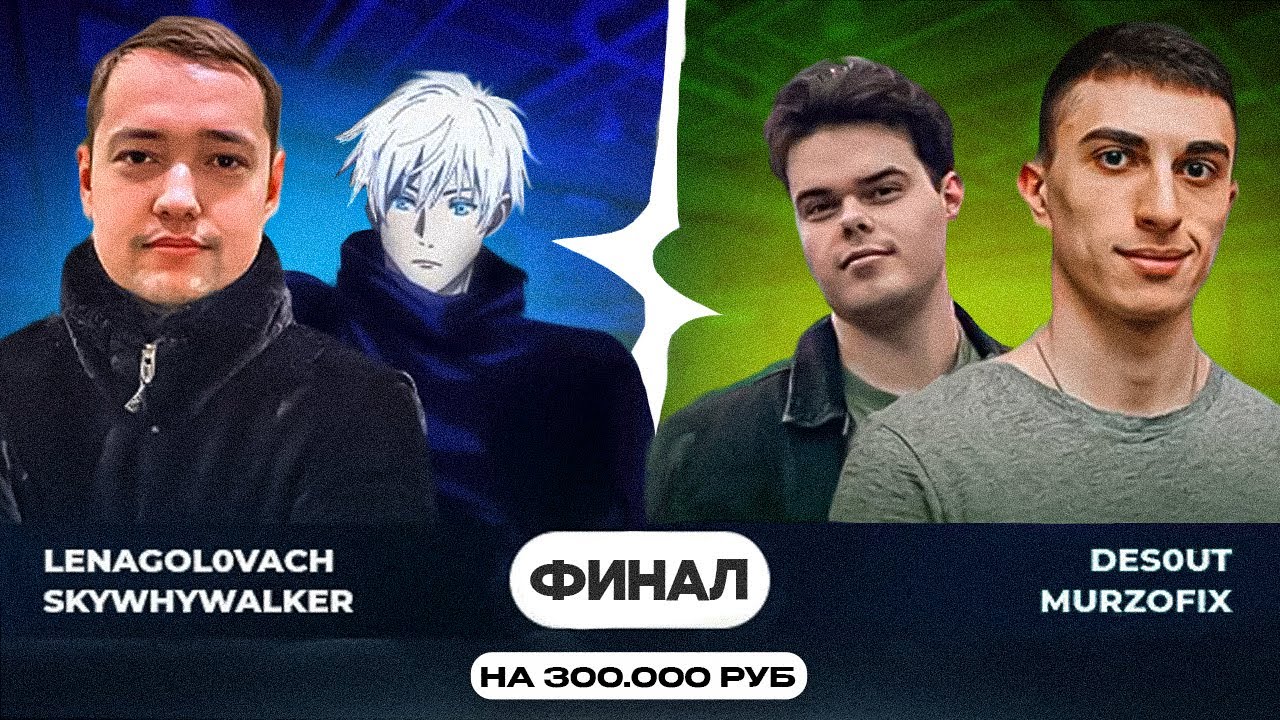 SKYWHYWALKER ИГРАЕТ ФИНАЛ ТУРНИРА НА 300.000 РУБЛЕЙ vs Murzofix & Des0ut