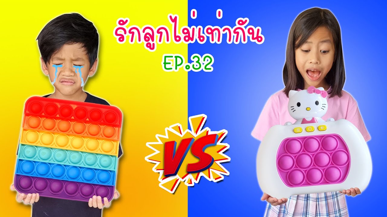 รักลูกไม่เท่ากัน EP.32 ป๊อปอิทไฟฟ้า vs ป๊อปอิทธรรมดา I หนูดีมาแล้วจ้า