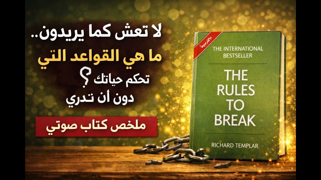 القواعد التي يجب أن تُكسَر | كيف تعيش حياتك بطريقتك لا كما يريدها الآخرون