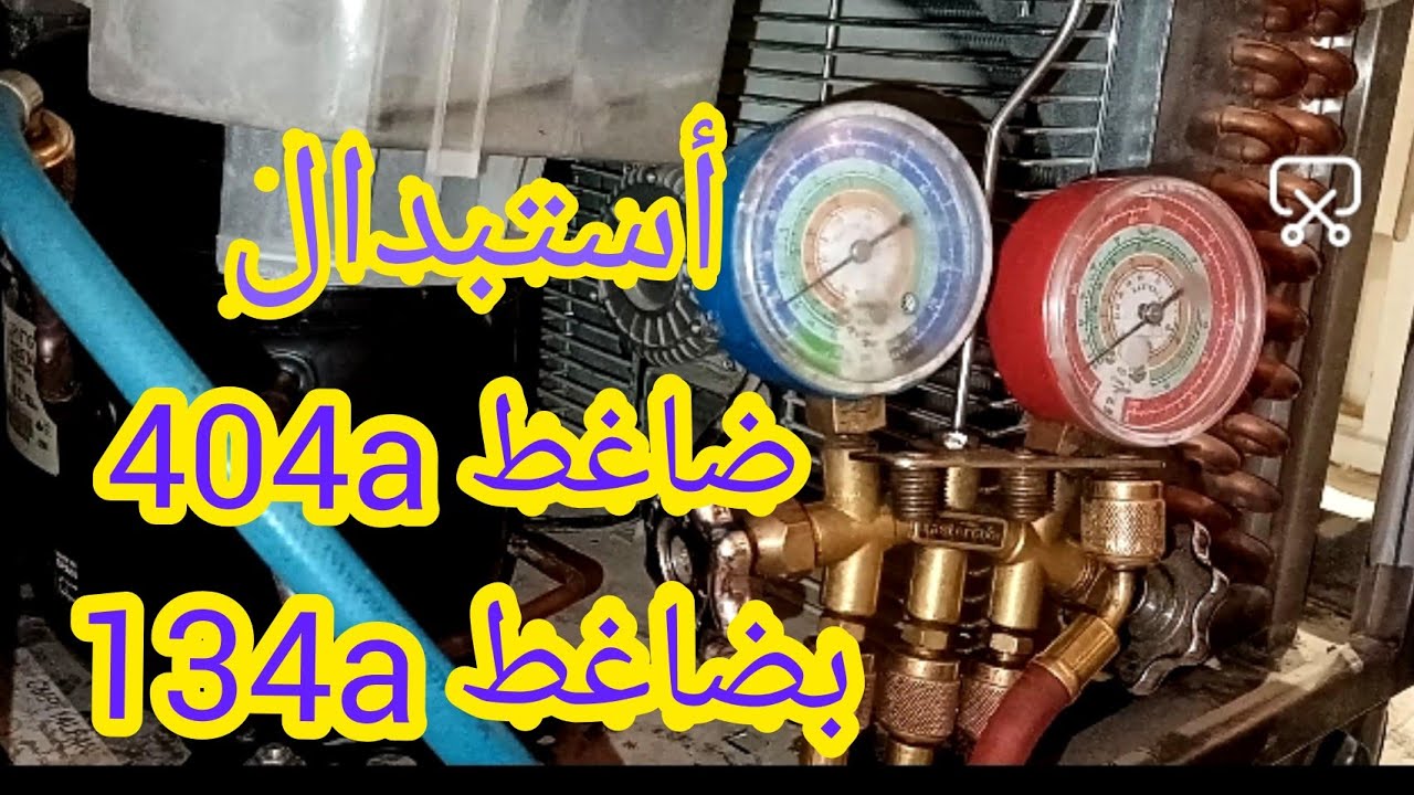 تركيب ضاغط ثلاجة عرض R134a  بدل R404a