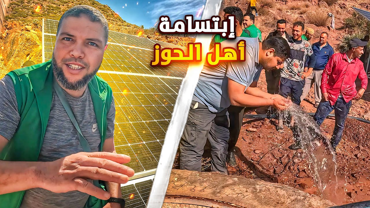 من العطش إلى الحياة💧 الطاقة الشمسية 🌞تغير حياة أهل الحوز🤗  مياه مع جمعية احياء الخير💯