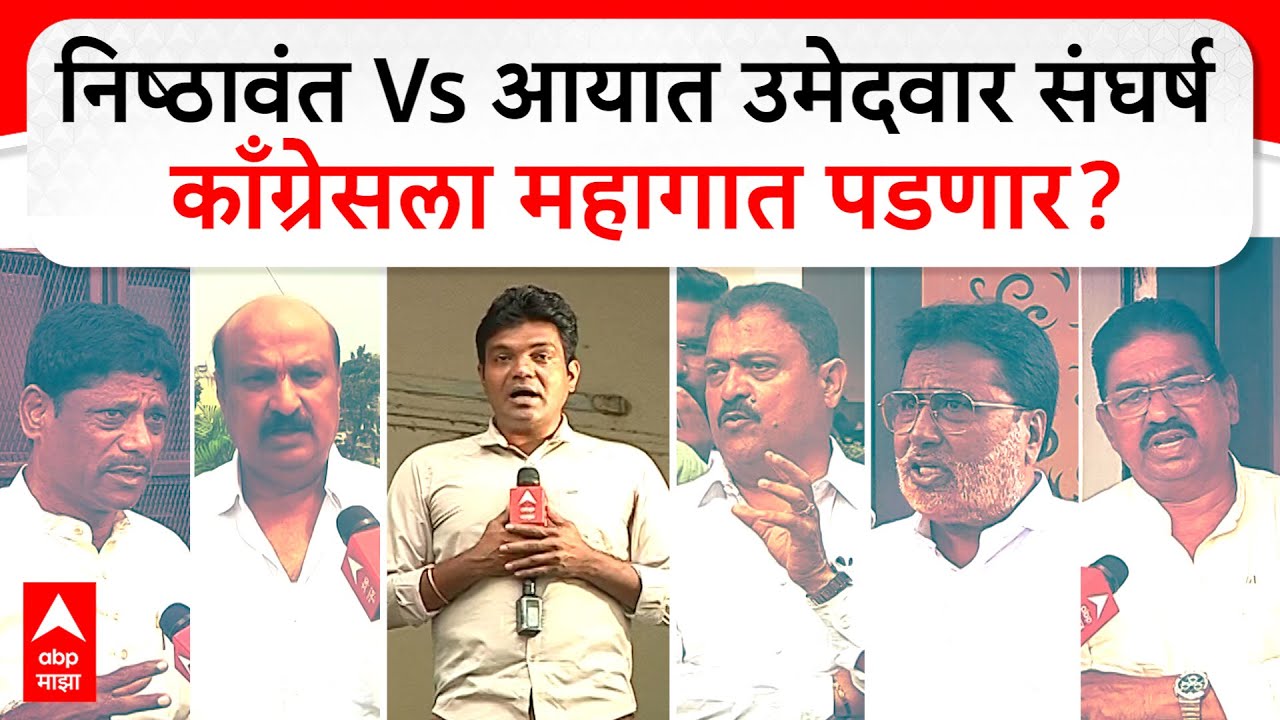 Pune Congress Vastav EP 96 : निष्ठावंत Vs आयात उमेदवार संघर्ष काँग्रेसला महागात पडणार?