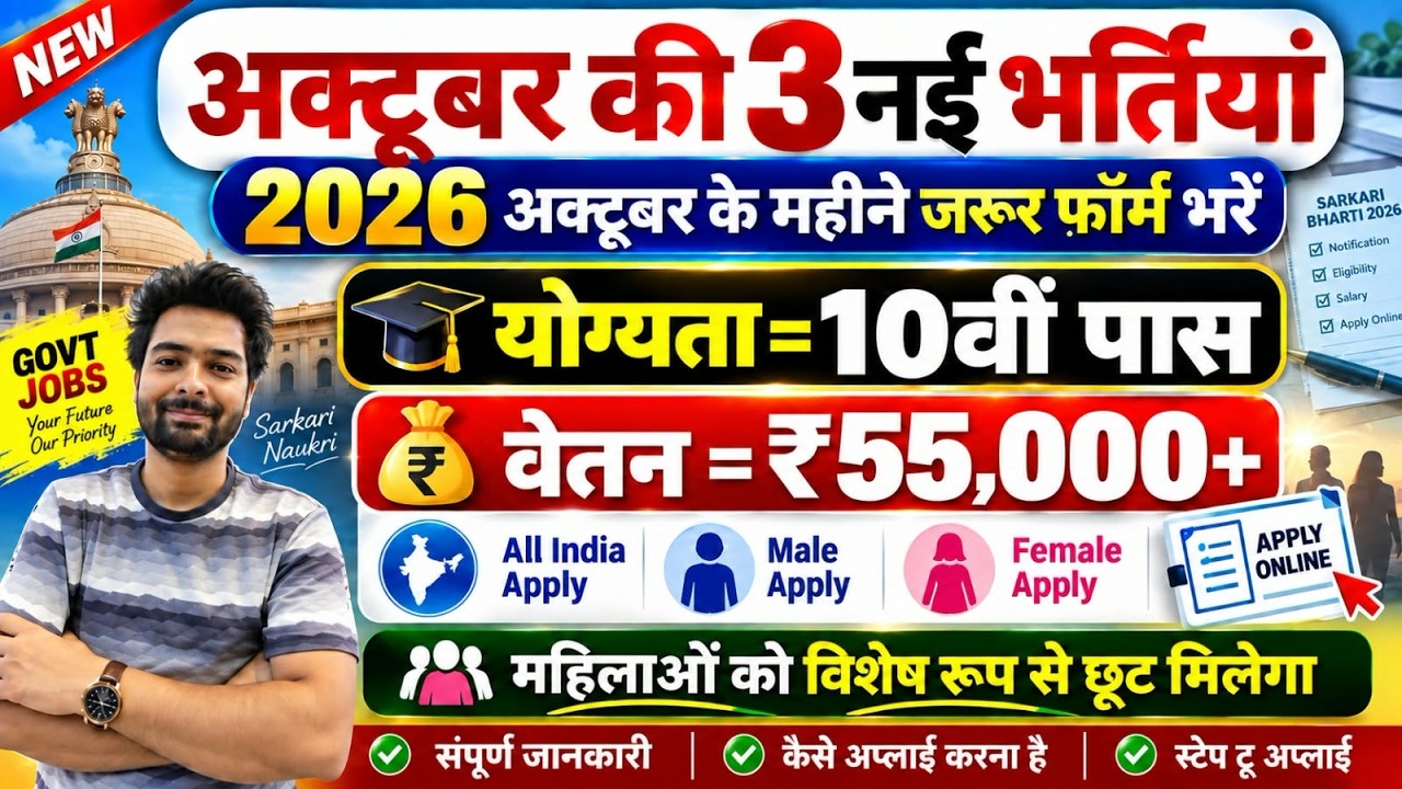 Top 3 Government Job Vacancy in October 2026 | Upcoming 10 सरकारी नौकरी के FORM | Vacancy 2026