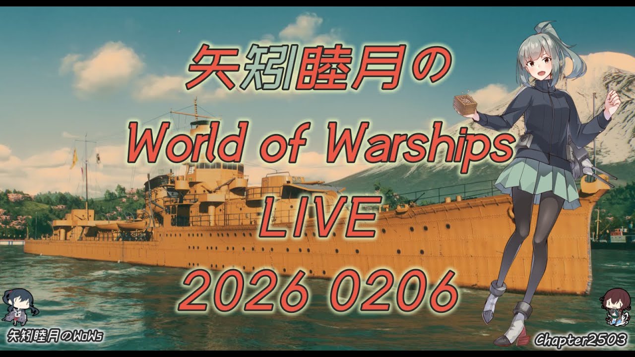 矢矧睦月のWorld of Warships LIVE 2026 0206 のんびり遊ぼう