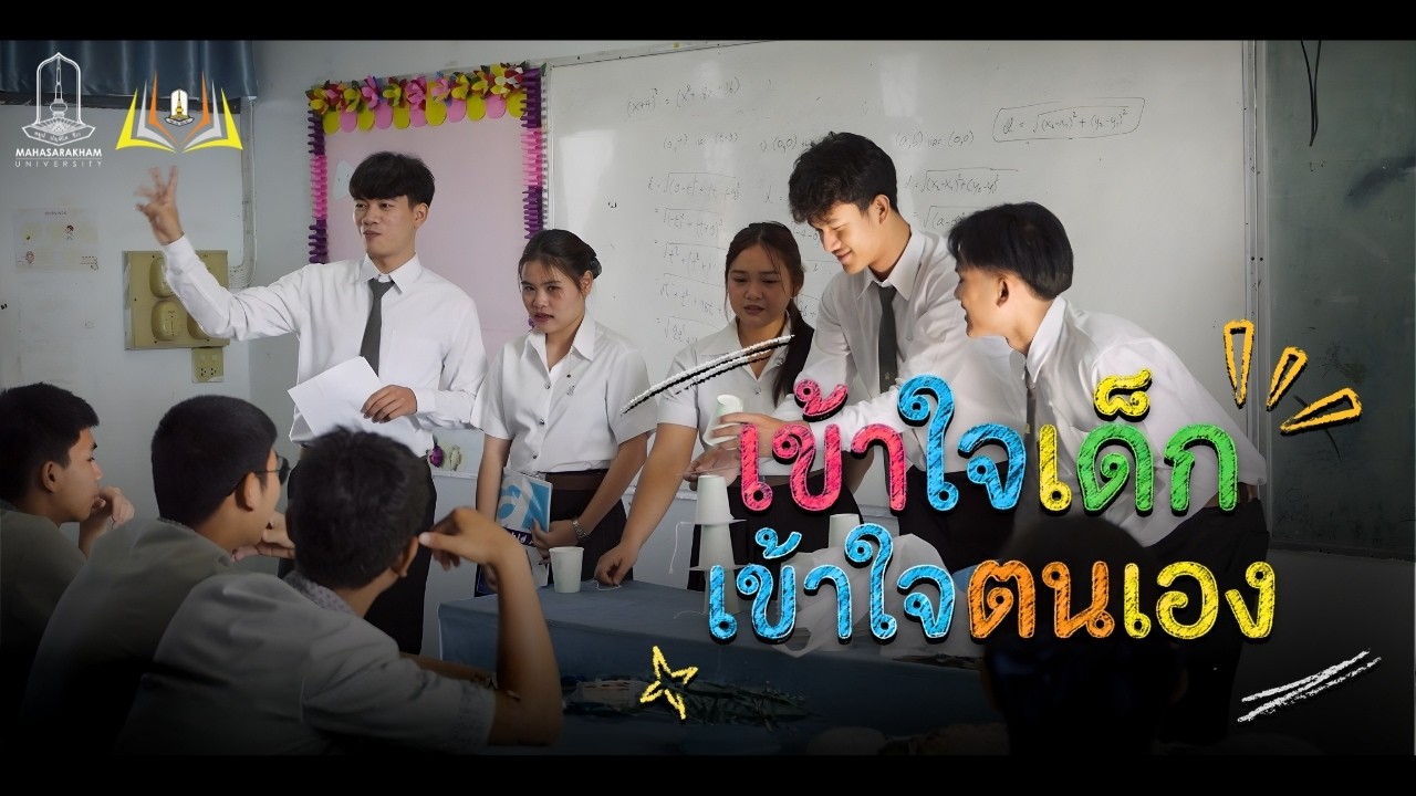 เข้าใจเด็ก เข้าใจตนเอง - PYT68 MSU