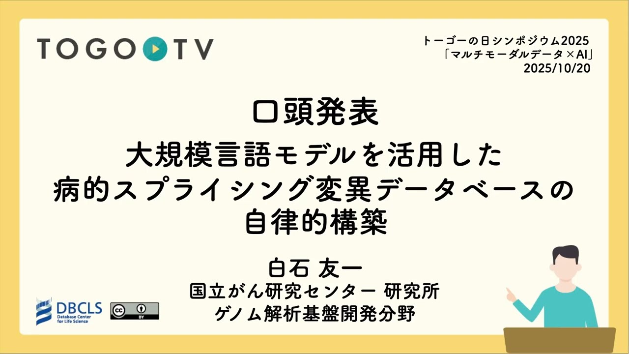 大規模言語モデルを活用した病的スプライシング変異データベースの自律的構築 @ トーゴーの日シンポジウム2025