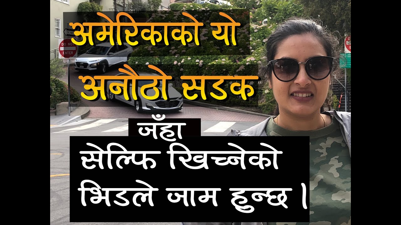Prasmita Vlog Most Interesting and Dangerous road of America, अमेरिकाको एक अनौठो बाटो Lombard Street