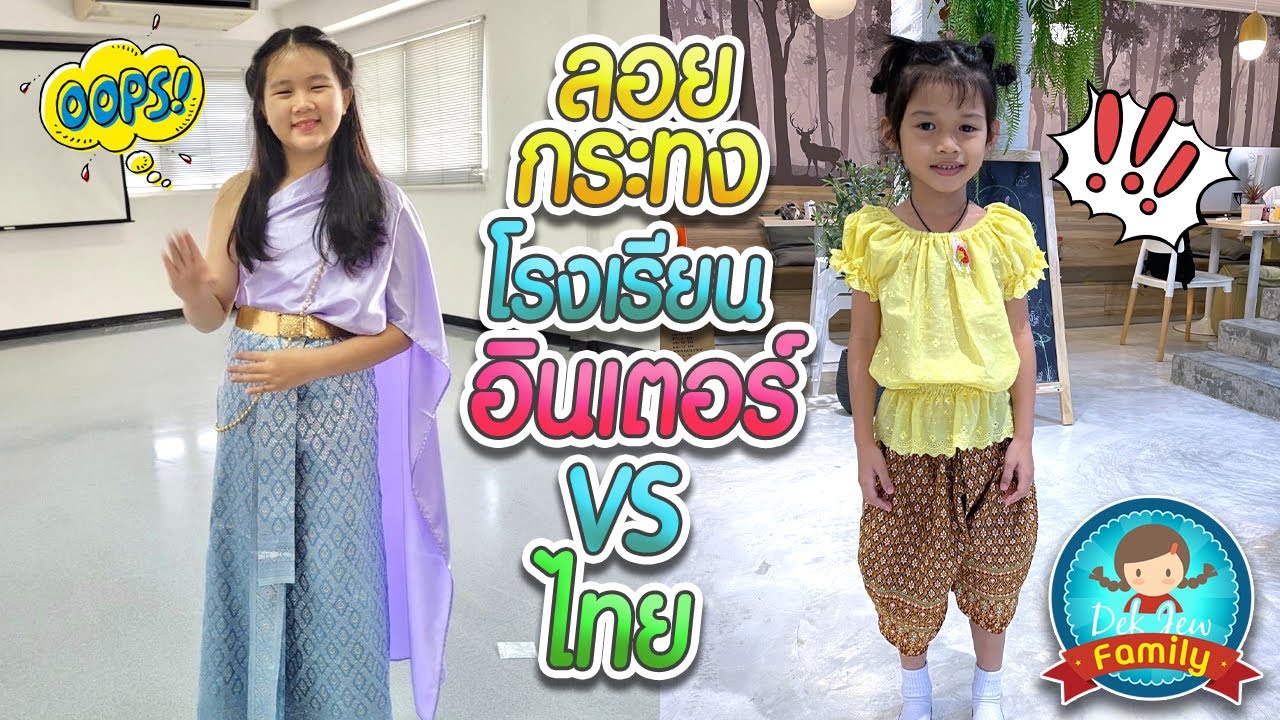 ลอยกระทงโรงเรียนอินเตอร์ VS ไทย