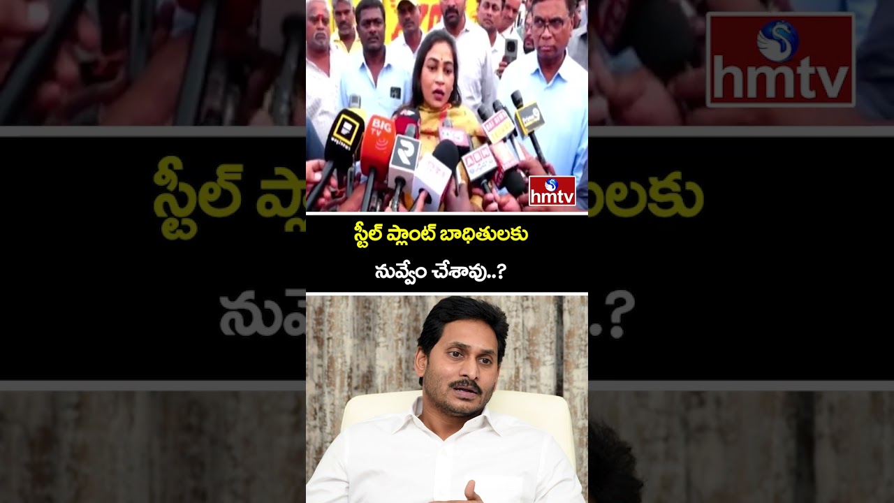 స్టీల్ ప్లాంట్ బాధితులకు నువ్వేం చేశావు..? | Home Minister Anitha Comments On YS Jagan | hmtv