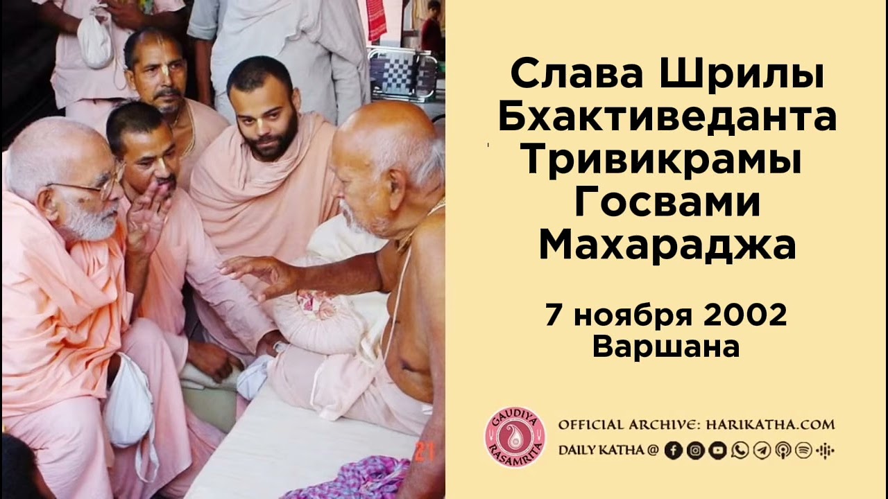 Слава Шрилы Бхактиведанта Тривикрамы Госвами Махараджа / Шрила Гурудев (7 ноября 2002, Варшана)
