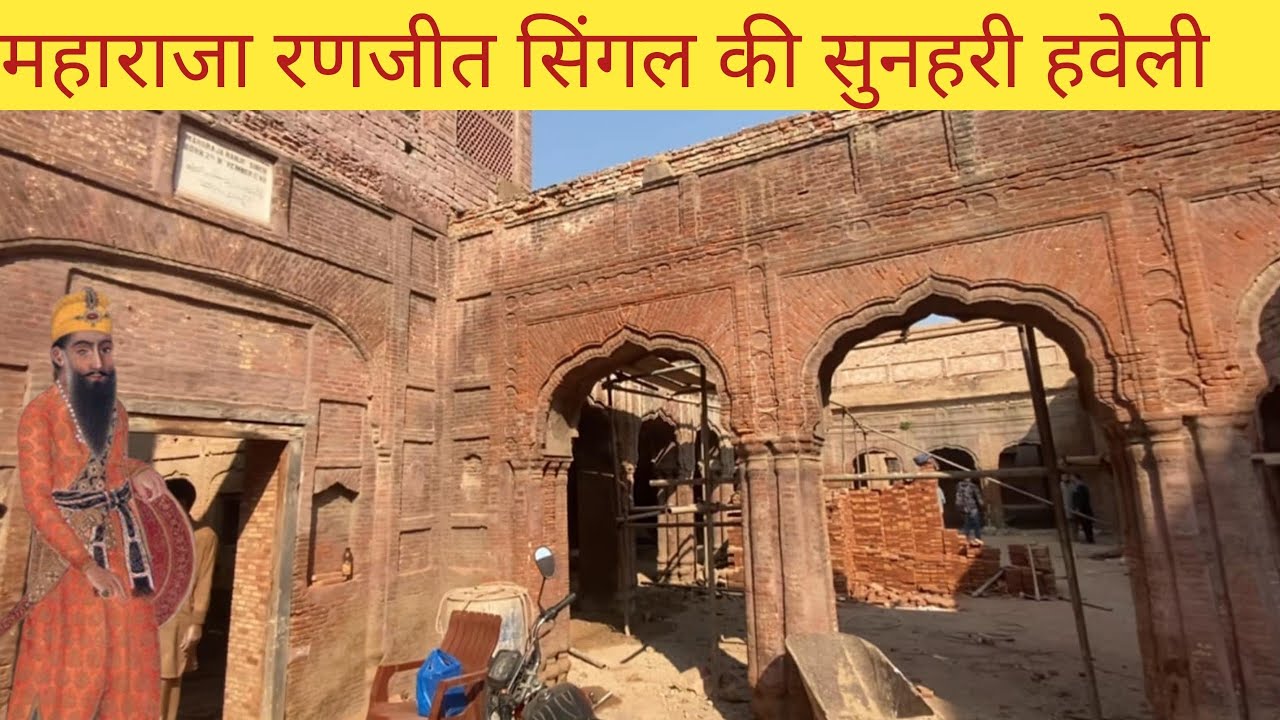 Birth Place Maharaja Ranjeet Singh||Ranjeet Singh ki Havali
