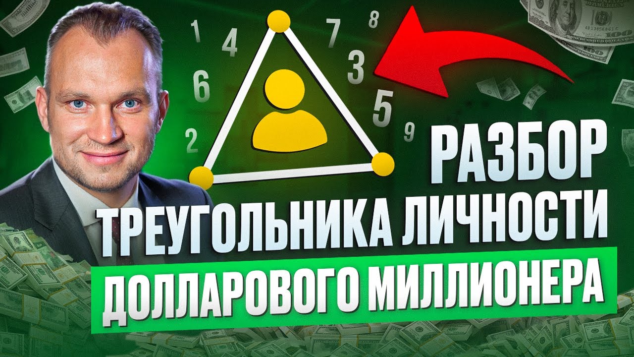 Нумерологический Разбор личности Долларового Миллионера. Нумерология по дате рождения. Нумерология.