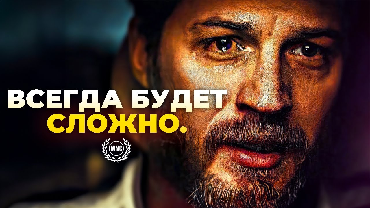 ВСЕГДА БУДЕТ СЛОЖНО — Мотивационная речь / Мотивация