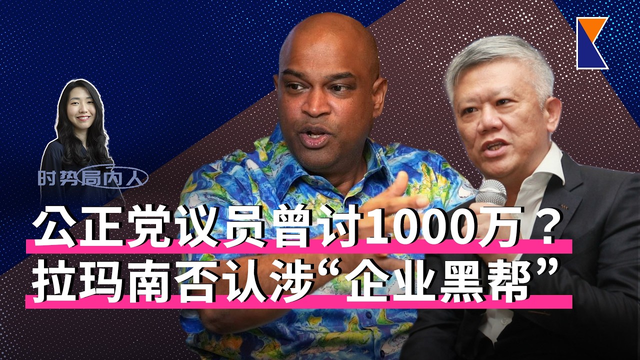 拉玛南否认向陈文龙索取1000万&ldquo;疏通费&rdquo;！刁健城称执法机构不可信，挺大爆料【时势局内人】25/3/26