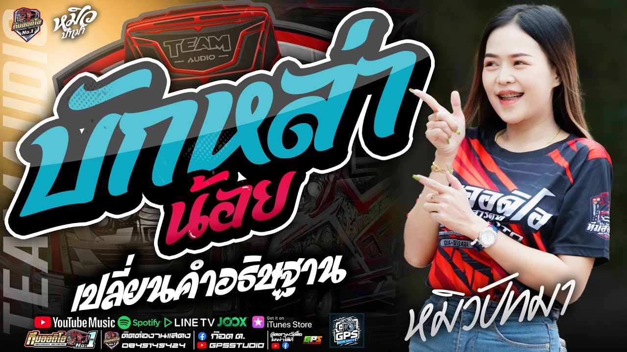 งานล่าสุด!! บักหล่าน้อย I เปลี่ยนคำอธิษฐาน I หมิวปัทมา สมสุข I ทีมออดิโอหน่วยที่.1