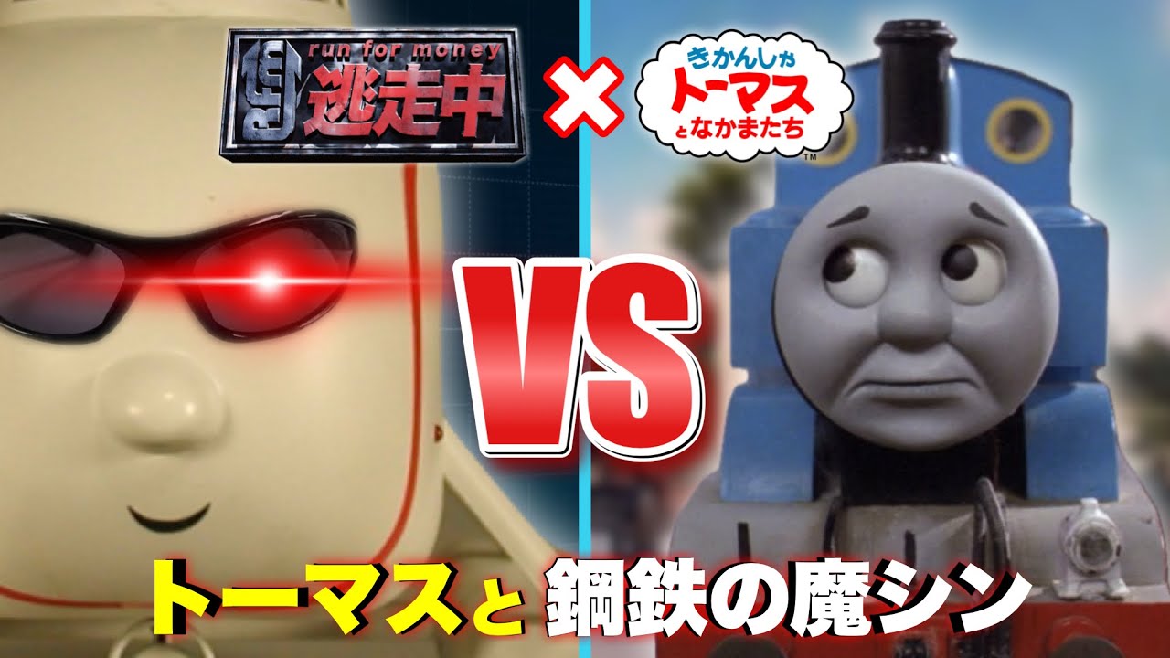 逃走中×きかんしゃトーマス 〜トーマスと鋼鉄の魔シン〜