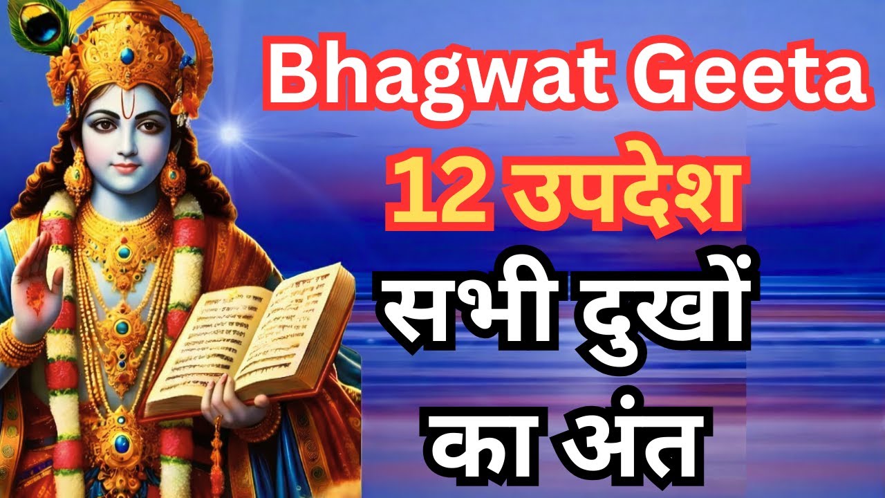 सम्पूर्ण गीता सार 12 उपदेश | Bhagwat Geeta saar | Bhagwat Geeta | shreemadbhagwatGita | #geeta