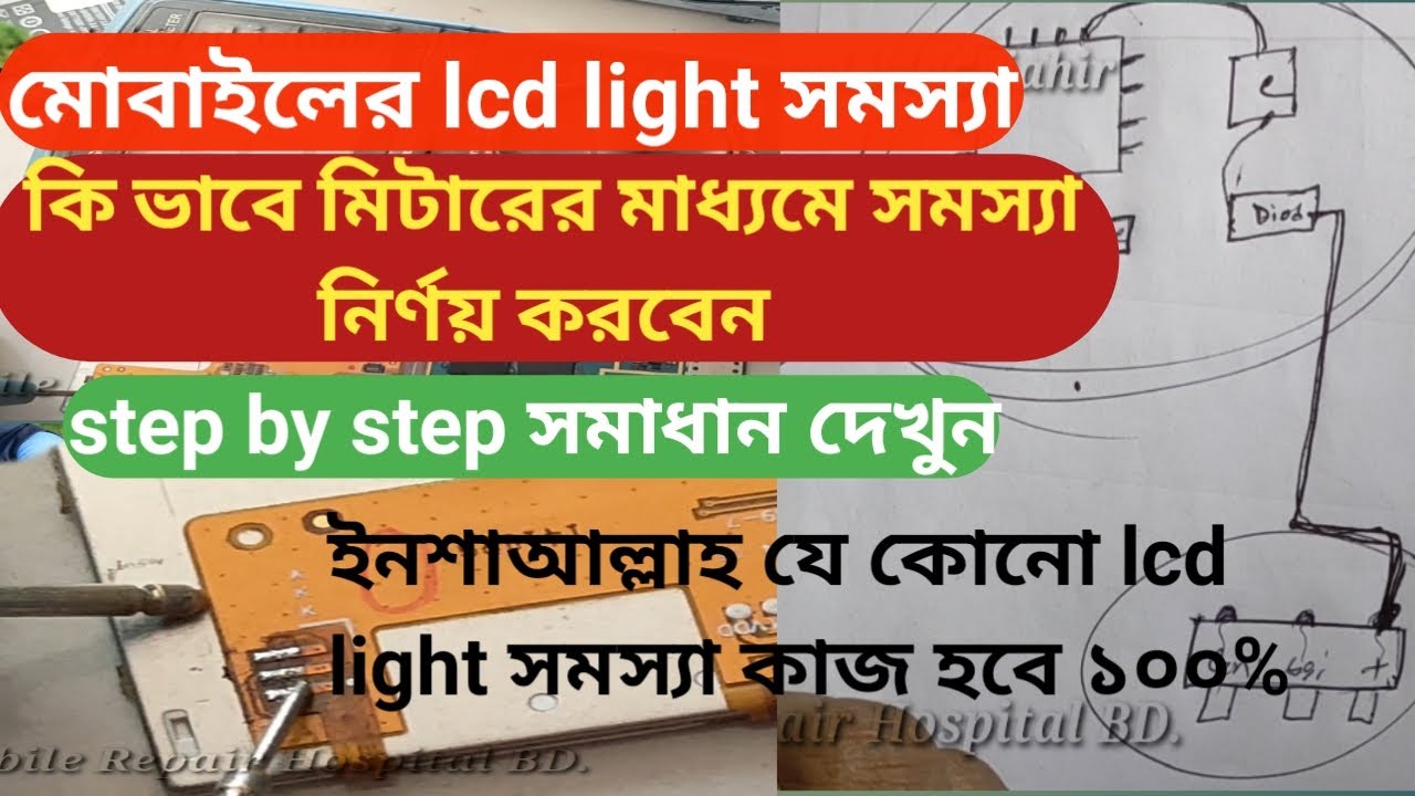 all mobile lcd light problem fixd step by step 100% good solution.#jahirul_islam_jahir