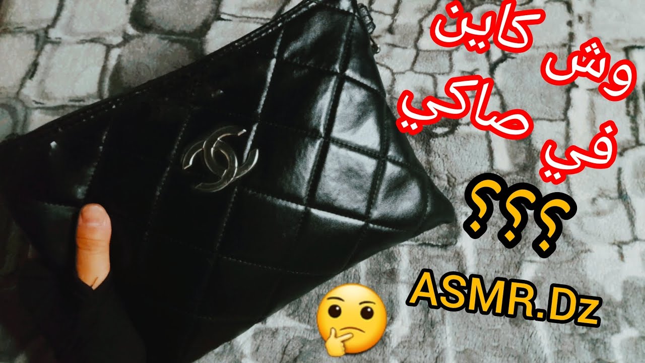 ASMR.Dz Asmr What's In My Bag? ماذا يوجد في  😴حقيبتي ؟ (النقر على الأشياء،مع الهمس) استرخاء😌يعني نوم
