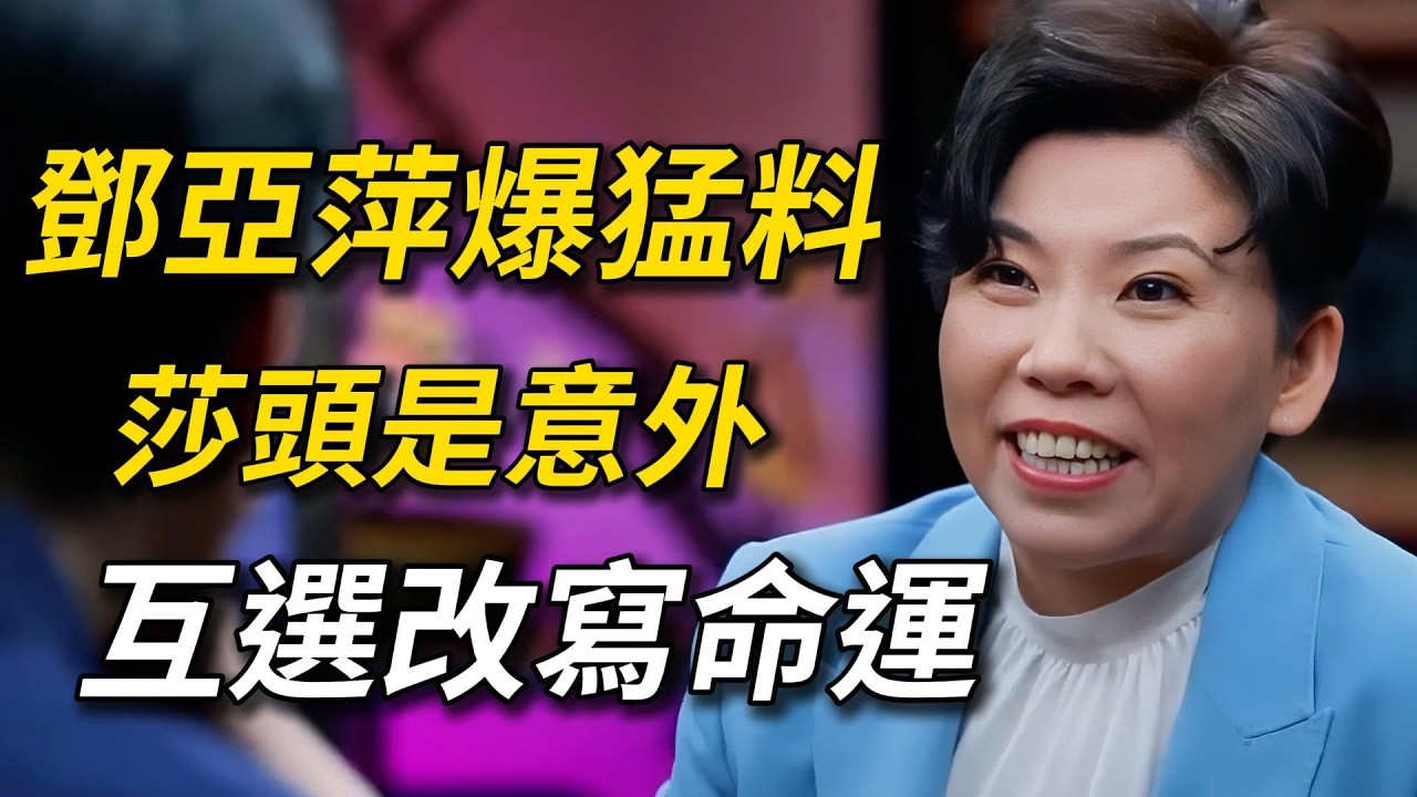 鄧亞萍親口爆料！ 「莎頭組合」竟是意外？當年王楚欽嫌棄莎莎，結果被狠狠打臉！！#邓亚萍 #马龙  #乒乓球 #奥运会 #推薦 #熱門 #紀實 #纪实 #国际局势#窦文涛#马未都#周轶君#马家辉
