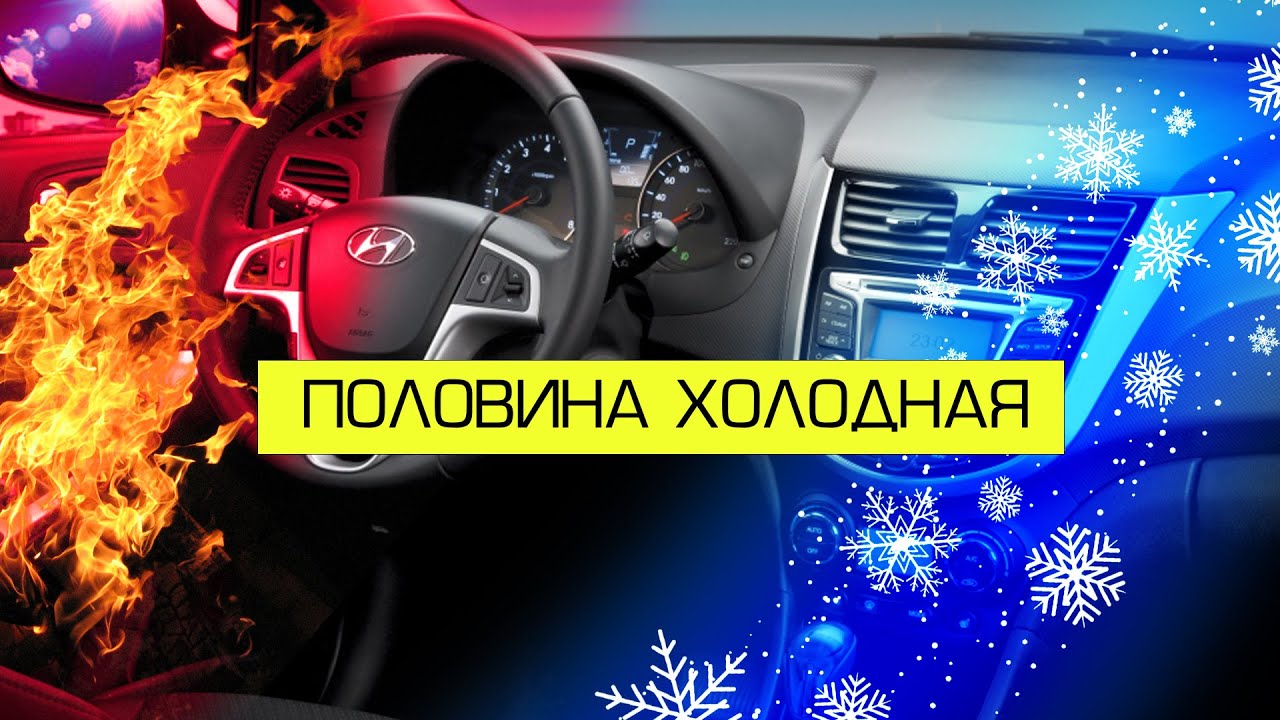 ПЕЧКА НЕ ГРЕЕТ В МАШИНЕ ДУЕТ ХОЛОДНЫМ | ПОЛОВИНА ГОРЯЧАЯ | HYUNDAI SOLARIS. СПОСОБ УСТРАНЕНИЯ