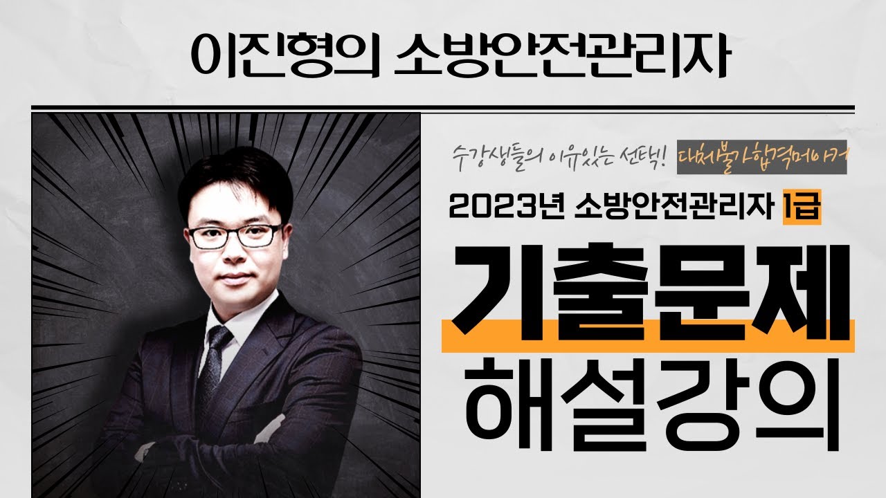 👨‍🚒🔥 2023년도 소방안전관리자 1급 기출문제 해설강의 | 진형쌤과 함께 풀어봐요  [에듀마켓]